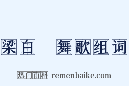 梁白纻舞歌组词是什么意思的图片